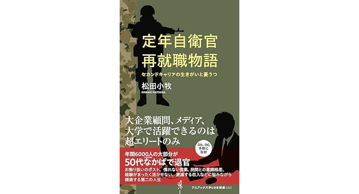 定年自衛官再就職物語　松田小牧 (著)　ワニブックス (2024/4/10)　1,100円