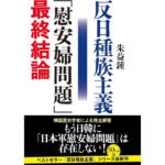 反日種族主義「慰安婦問題」最終結論　朱益鍾 (著)　文藝春秋 (2024/6/12)　2,420円