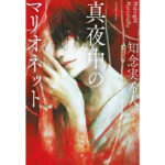 真夜中のマリオネット　知念実希人 (著)　集英社 (2024/6/20)　924円