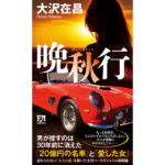 晩秋行　大沢在昌 (著)　双葉社 (2024/6/19)　1,320円