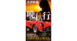 晩秋行　大沢在昌 (著)　双葉社 (2024/6/19)　1,320円