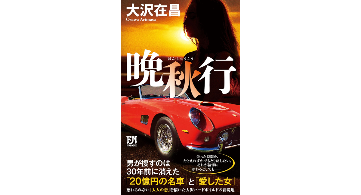 晩秋行　大沢在昌 (著)　双葉社 (2024/6/19)　1,320円