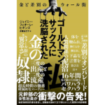 ゴールドマン・サックスに洗脳された私 金と差別のウォール街　ジェイミー・フィオー (原著), 多賀谷正子 (翻訳)　光文社 (2024/4/24)　2,420円