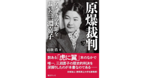 原爆裁判 アメリカの大罪を裁いた三淵嘉子　山我浩 (著)　毎日ワンズ (2024/6/5)　1,540円