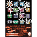 俺ではない炎上　浅倉秋成 (著)　双葉社 (2024/6/12)　858円