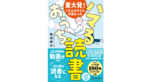東大発！１万人の子どもが変わった ハマるおうち読書　笹沼颯太 (著)　ディスカヴァー・トゥエンティワン (2024/5/24)　1,760円