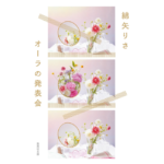 オーラの発表会　綿矢りさ (著)　集英社 (2024/6/20)　770円