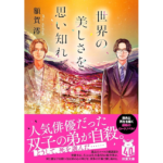 世界の美しさを思い知れ　額賀澪 (著)　双葉社 (2024/6/12)　891円