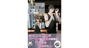 京都寺町三条のホームズ21 メランコリックな異邦人　望月麻衣 (著)　双葉社 (2024/6/12)　737円