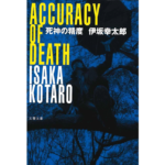 死神の精度　伊坂幸太郎 (著)　文藝春秋 (2008/2/8)　770円