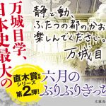 六月のぶりぶりぎっちょう　万城目学 (著)　文藝春秋 (2024/6/24)　1,870円