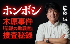 ホンボシ　佐藤誠 (著)　文藝春秋 (2024/6/25)　1,650円