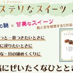 ミステリなスイーツ　坂木司 (著), 友井羊 (著), 畠中恵 (著), 柚木麻子 (著), 若竹七海 (著)　双葉社 (2024/6/12)　814円