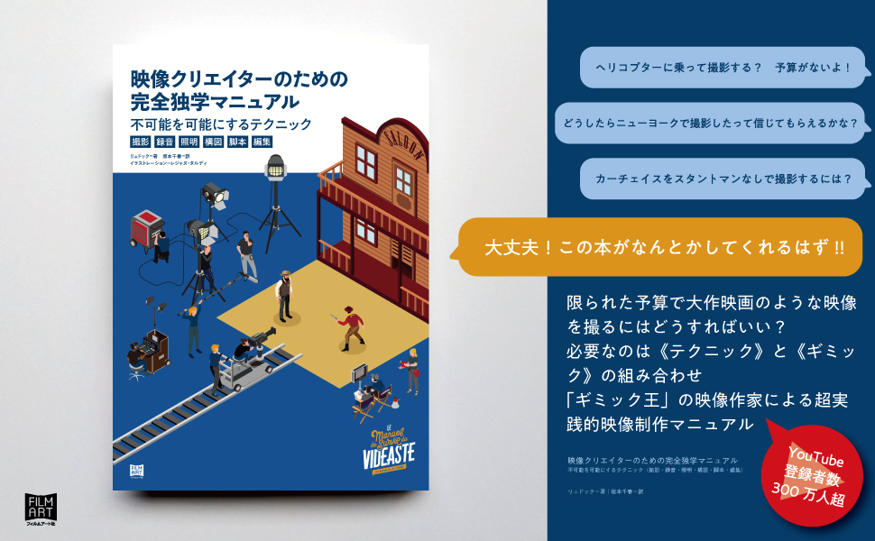 映像クリエイターのための完全独学マニュアル　リュドック (著), 坂本千春 (翻訳)　フィルムアート社 (2022/10/26)　4,180円