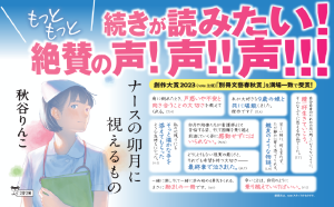 ナースの卯月に視えるもの　秋谷りんこ (著)　文藝春秋 (2024/5/8)　847円