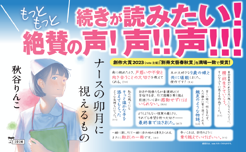 ナースの卯月に視えるもの 秋谷りんこ (著) 文藝春秋 (2024/5/8) 847円