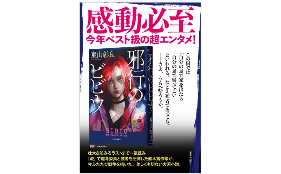 邪行のビビウ　東山彰良 (著)　中央公論新社 (2024/7/22)　1,870円