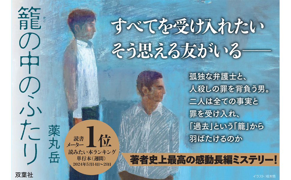籠の中のふたり 薬丸岳 (著) 双葉社 (2024/7/25) 1,980円