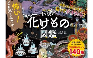 伝説の化けもの図鑑　山北篤 (監修), 池田明久実 (イラスト)　中央公論新社 (2024/7/8)　1,540円