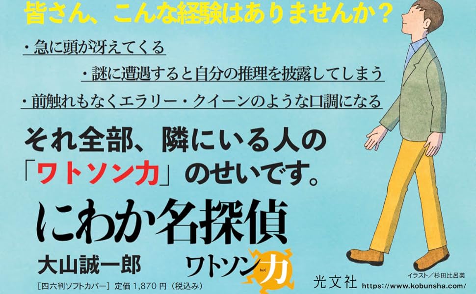 にわか名探偵　ワトソン力　大山誠一郎 (著)　光文社 (2024/5/22)　1,870円