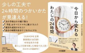 今日から変わる わたしの24時間　Emi(著)　大和書房 (2024/6/27)　1,650円