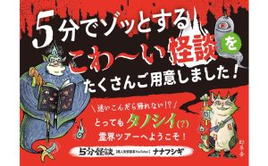 5分怪談　ナナフシギ (著)　幻冬舎 (2024/6/29)　1,540円