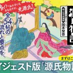 一気に読める源氏物語　岡本梨奈 (著)　幻冬舎 (2024/6/29)　1,760円