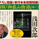 完本　神坐す山の物語　浅田次郎 (著)　双葉社 (2024/6/19)　2,200円