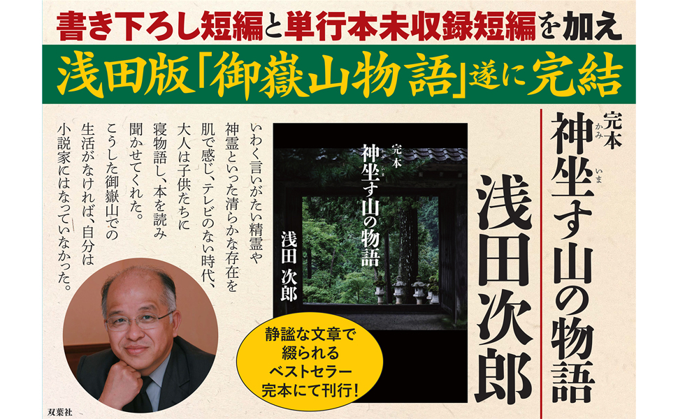 完本　神坐す山の物語　浅田次郎 (著)　双葉社 (2024/6/19)　2,200円