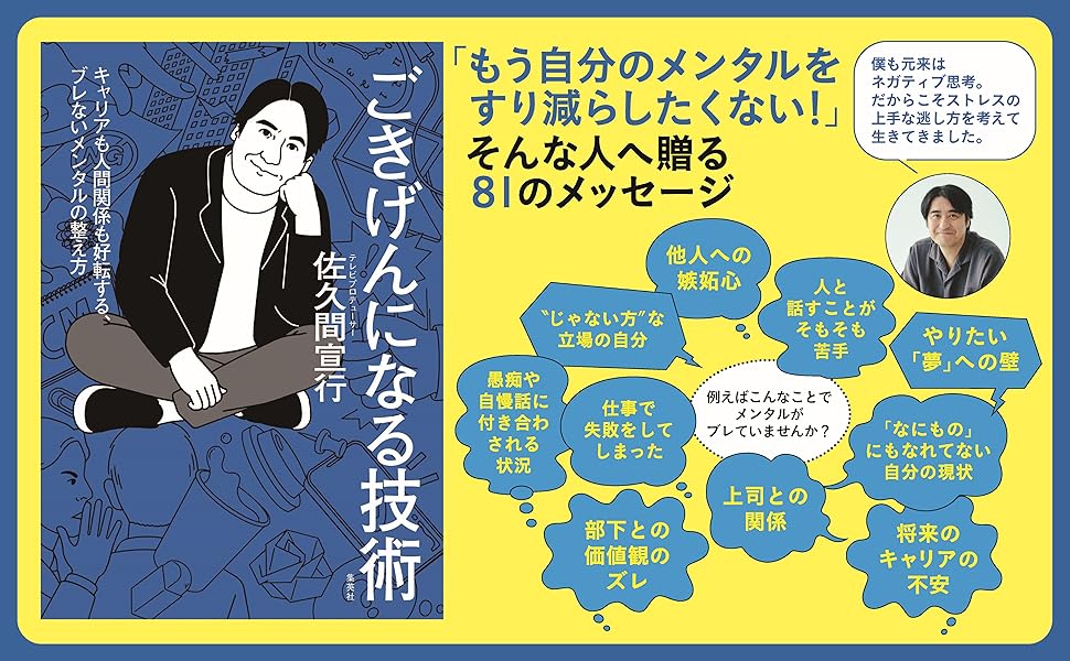 ごきげんになる技術　佐久間宣行 (著)　集英社 (2024/7/26)　1,540円