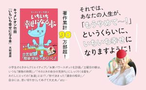 いちいち幸せになる本　キャメレオン竹田 (著)　大和書房 (2024/7/12)　880円