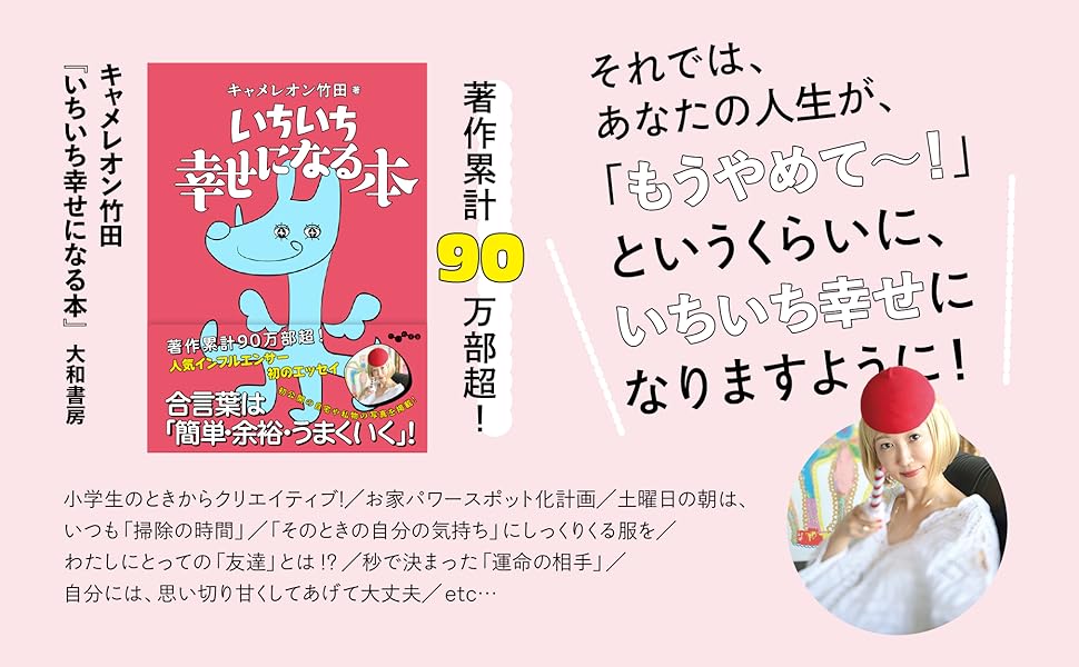 いちいち幸せになる本　キャメレオン竹田 (著)　大和書房 (2024/7/12)　880円