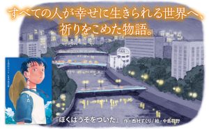 ぼくはうそをついた　西村すぐり (著), 中島花野 (イラスト)　ポプラ社 (2023/6/7)　1,650円