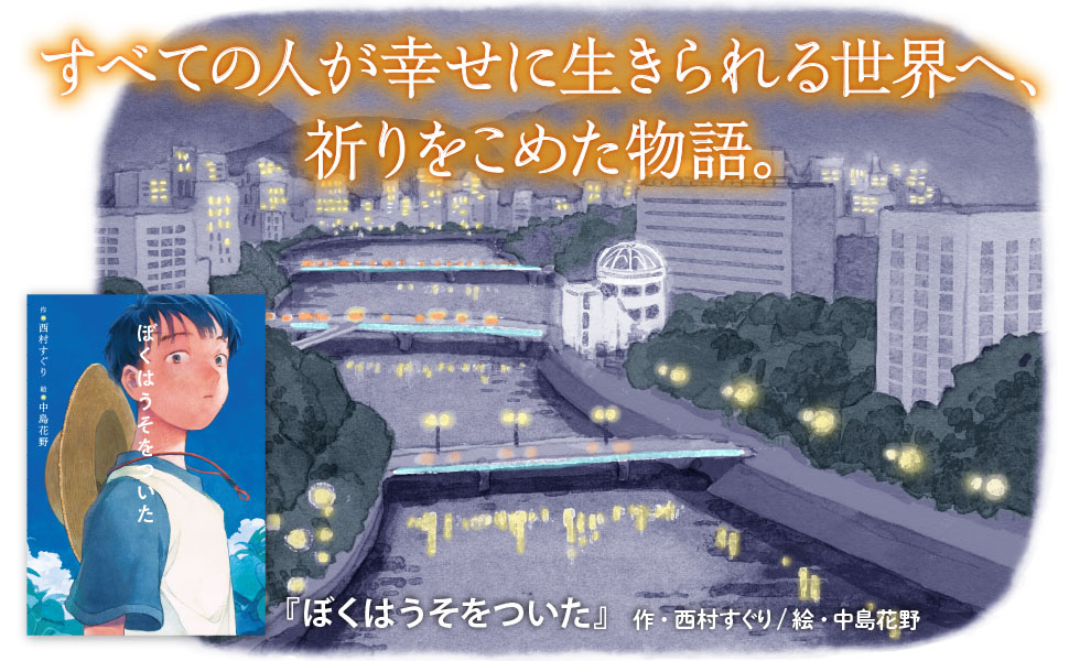 ぼくはうそをついた　西村すぐり (著), 中島花野 (イラスト)　ポプラ社 (2023/6/7)　1,650円