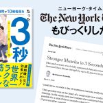 たった3秒筋トレ 世界最短時間で10歳若返る　中村 雅俊 (著)　講談社 (2024/6/28)　1,650円