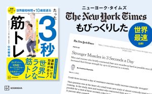 たった3秒筋トレ 世界最短時間で10歳若返る　中村 雅俊 (著)　講談社 (2024/6/28)　1,650円