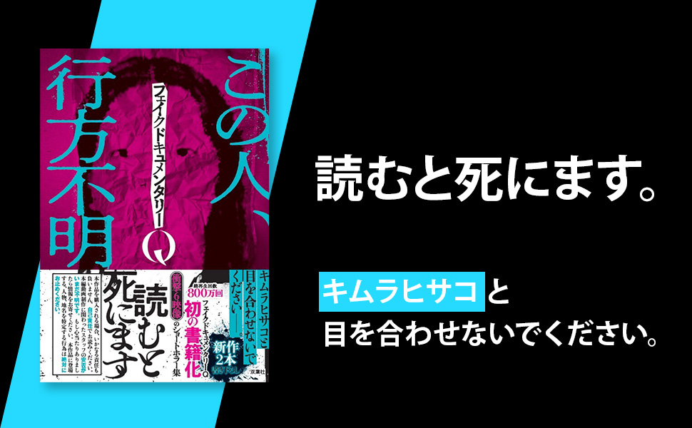 フェイクドキュメンタリーQ　フェイクドキュメンタリーQ (著)　双葉社 (2024/7/25)　1,540円
