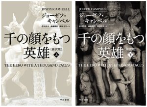 千の顔をもつ英雄　ジョーゼフ・キャンベル (著), 倉田真木 (翻訳), 斎藤静代 (翻訳), 関根光宏 (翻訳)　早川書房 (2015/12/18)　上下各990円