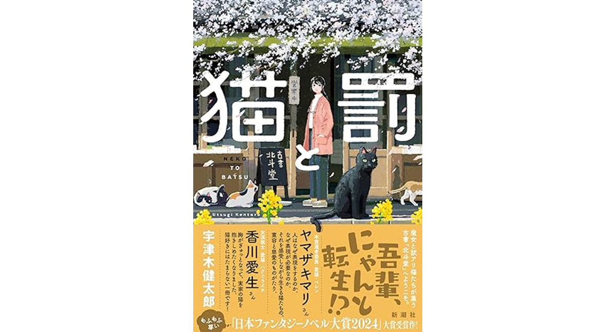 猫と罰　宇津木健太郎 (著)　新潮社 (2024/6/19)　1,760円