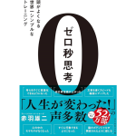 ゼロ秒思考 頭がよくなる世界一シンプルなトレーニング　赤羽雄二 (著)　ダイヤモンド社 (2013/12/20)　1,540円