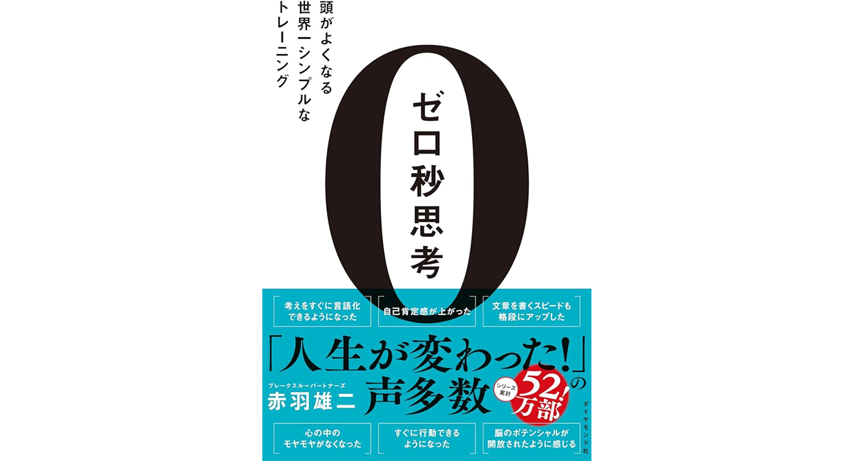 ゼロ秒思考 頭がよくなる世界一シンプルなトレーニング 赤羽雄二 (著) ダイヤモンド社 (2013/12/20) 1,540円