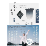 こむぎのキロク 病気と一緒に生きること　こむぎ (著)　イースト・プレス (2024/8/19)　1,540円