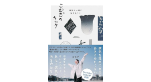 こむぎのキロク 病気と一緒に生きること　こむぎ (著)　イースト・プレス (2024/8/19)　1,540円