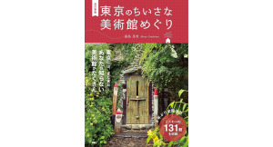 東京の小さな美術館めぐり 浦島茂世 (著) ジー・ビー (2023/10/6) 1,980円