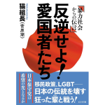 反逆せよ！愛国者たち　猫組長 (著)　ビジネス社 (2024/7/18)　1,870円