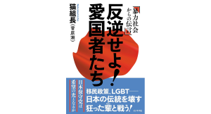 反逆せよ！愛国者たち　猫組長 (著)　ビジネス社 (2024/7/18)　1,870円