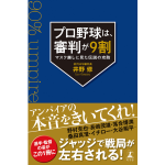プロ野球は、審判が9割　井野修 (著)　幻冬舎 (2024/7/18)　1,540円