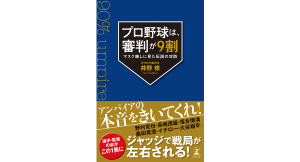 プロ野球は、審判が9割　井野修 (著)　幻冬舎 (2024/7/18)　1,540円