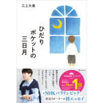 ひだりポケットの三日月　三上大進 (著)　講談社 (2024/7/22)　1,540円