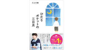 ひだりポケットの三日月　三上大進 (著)　講談社 (2024/7/22)　1,540円